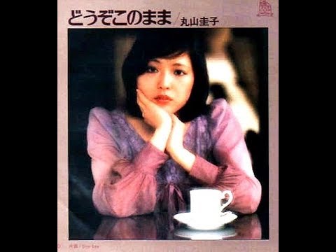丸山圭子　『どうぞこのまま』　1976年 - YouTube