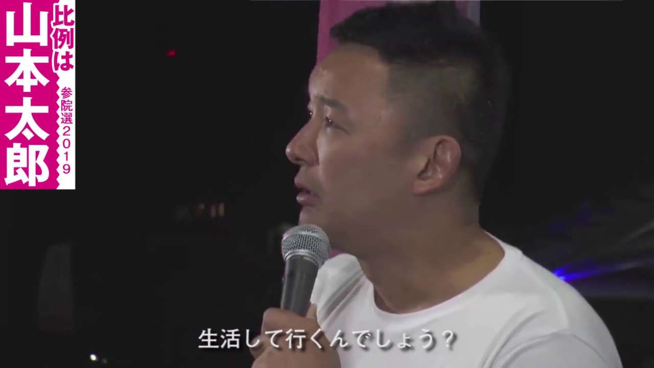 奨学金で考えて欲しいんですよ。どうして若い人たちに借金させてまで、学校で学ばせるの？どうして金融機関に340億円、年間儲けさせる為に若い人たちに借金させるの？ 参院選 全国比例区 山本太郎 - YouTube