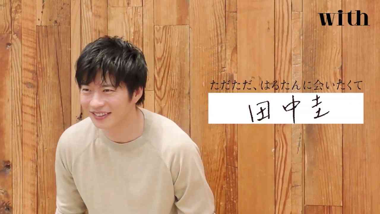 [with９月号]田中圭メイキング＆コメント動画を公開！ - YouTube