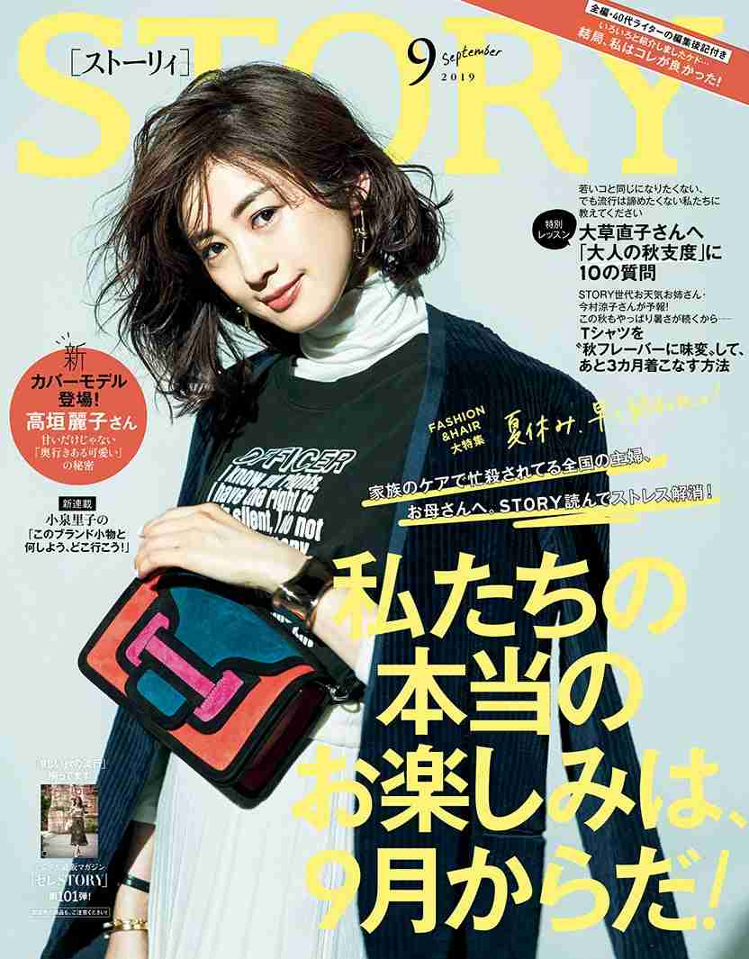 高垣麗子「STORY」新カバーモデルに決定　12年ぶりの毎号表紙に