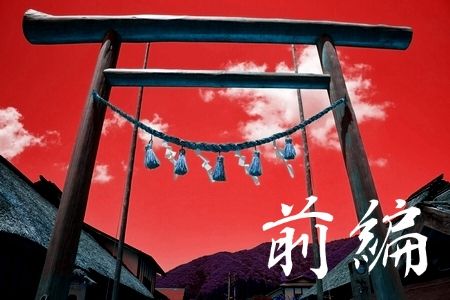 【神憑き】天災レベルの怪奇現象続きで困ってるんだ。神に憑かれるということ…前編 : おうまがタイムズ