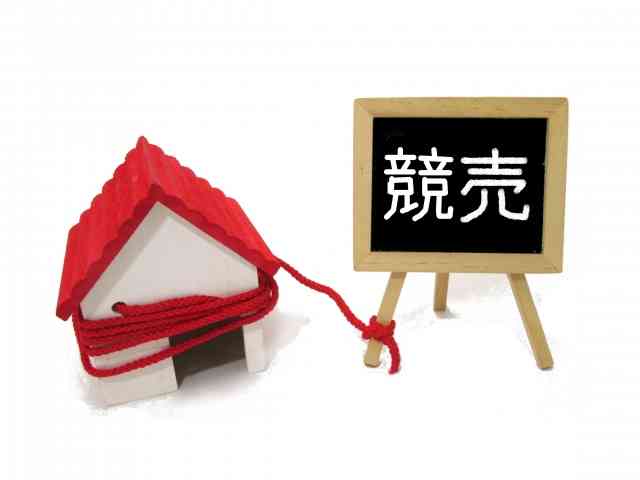 競売で家や土地を買った人