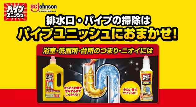 「パイプユニッシュを頻繁に使うと5年で配管総取替え」デマが拡散　ジョンソン「毎日使用してもあり得ない」