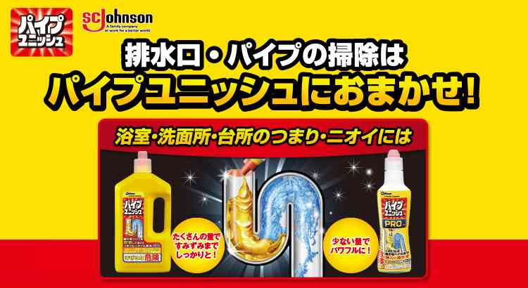「パイプユニッシュを頻繁に使うと5年で配管総取替え」デマが拡散　ジョンソン「毎日使用してもあり得ない」（2019年7月25日）｜BIGLOBEニュース