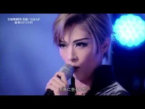 宝塚ｘSMAPコラボ「闇が広がる」 - YouTube