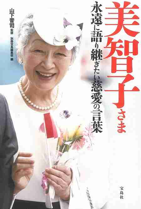 美智子上皇后にまでバッシング拡大、小室圭さんゴシップの被害大きく - wezzy｜ウェジー