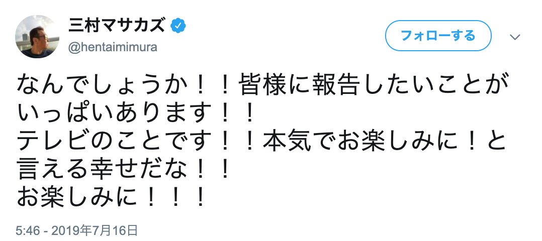 さまぁ～ず三村マサカズ、ツイッターでテレビに関する新たな発表予告「本気でお楽しみに！と言える幸せだな！！」