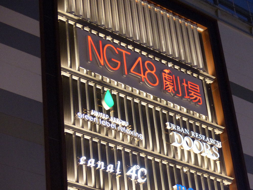 NGT48　メンバーSNSを8月1日から再開　DM送信、無断でのメンバーフォロー外しは禁止― スポニチ Sponichi Annex 芸能