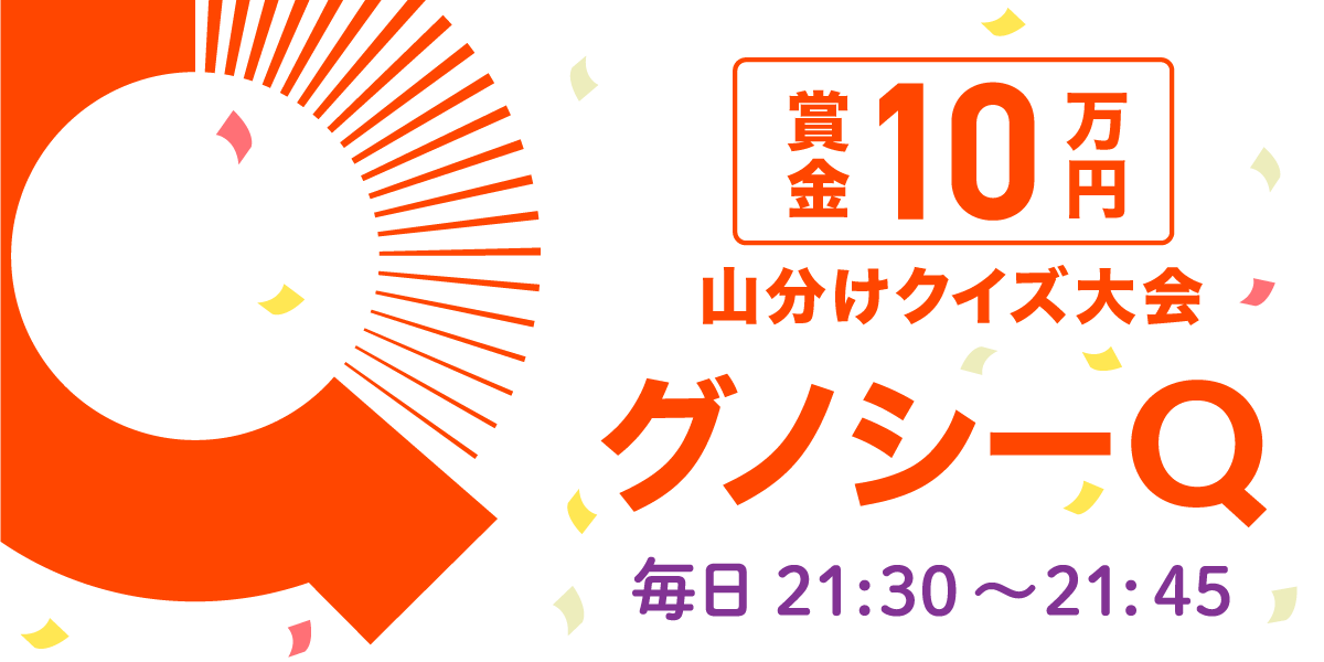 ユーザー参加型クイズ「グノシーQ」