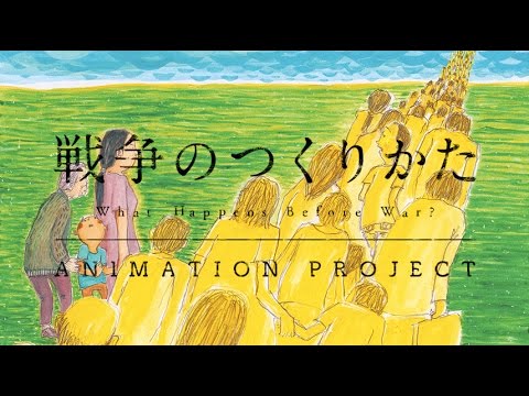 「戦争のつくりかた」アニメーションプロジェクト-What Happens Before War?- - YouTube