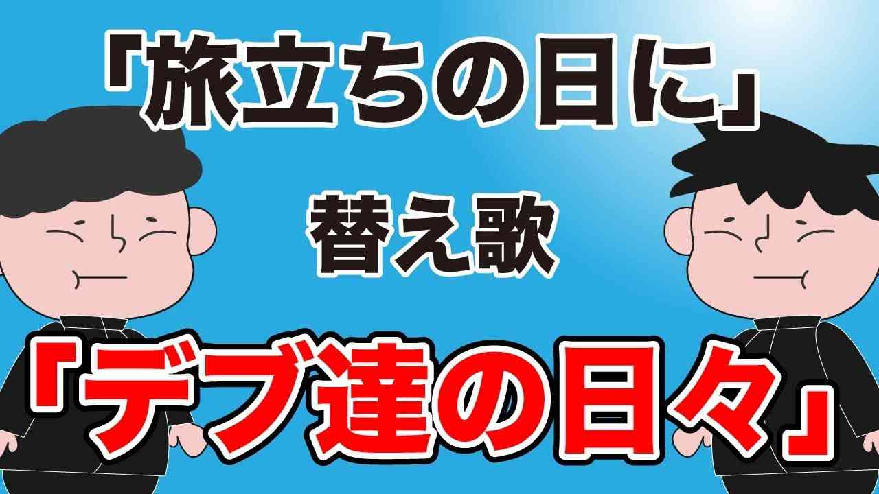 【替え歌】 旅立ちの日に『デブ達の日々』 - 合唱曲 うた：たすくこま - YouTube
