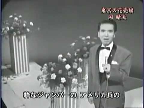 岡　晴夫／東京の花売り娘（本人歌唱） - YouTube