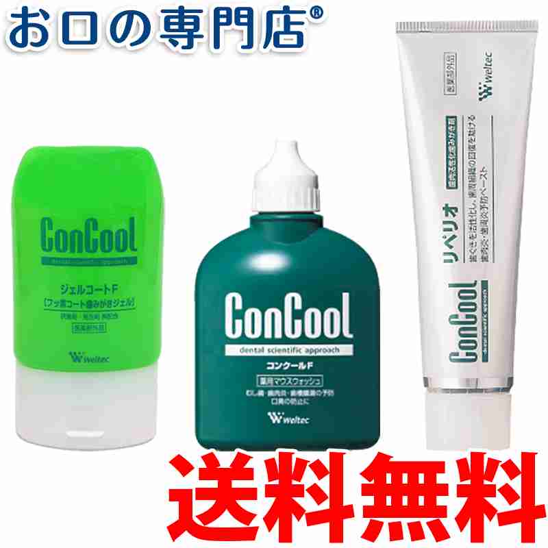 【楽天市場】【送料無料】コンクール ジェルコートF90g／コンクールF100ml／リペリオ80g 【歯周病予防セット】【コンクール】：お口の専門店　歯科用品専門店