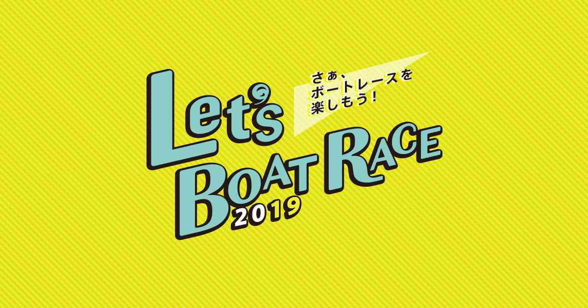Let’s Boat Race2019 さあ、ボートレースを楽しもう！