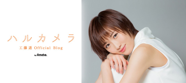 ブログでの過去の発言について | 工藤遥オフィシャルブログ「ハルカメラ」Powered by Ameba