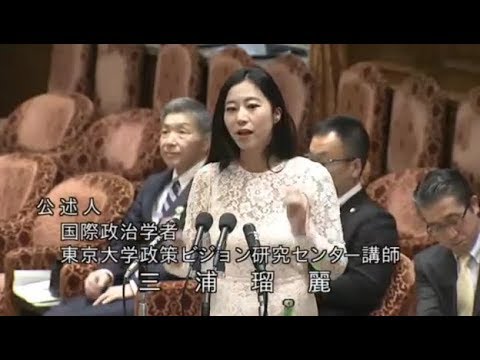 三浦瑠麗が国会で語る 2019年2月26日 衆議院予算委員会公聴会 （午前）　政治　経済 - YouTube