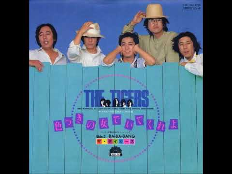 ザ・タイガースThe Tigers／色つきの女でいてくれよ（1982年） 　視聴No.3 - YouTube