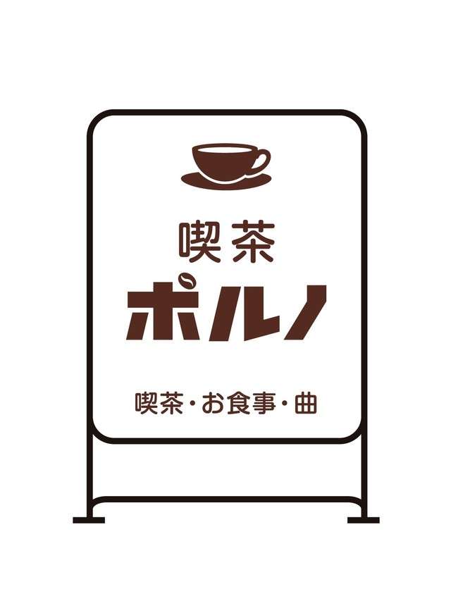 ポルノグラフィティの初コラボカフェ「喫茶ポルノ」が期間限定オープン!メニュー名に注目