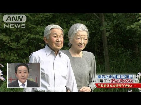 皇后さま81歳誕生日　陛下と“スロージョギング”(15/10/20) - YouTube