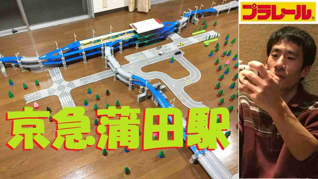 【プラレール】京浜急行の京急蒲田駅を再現してみた - YouTube