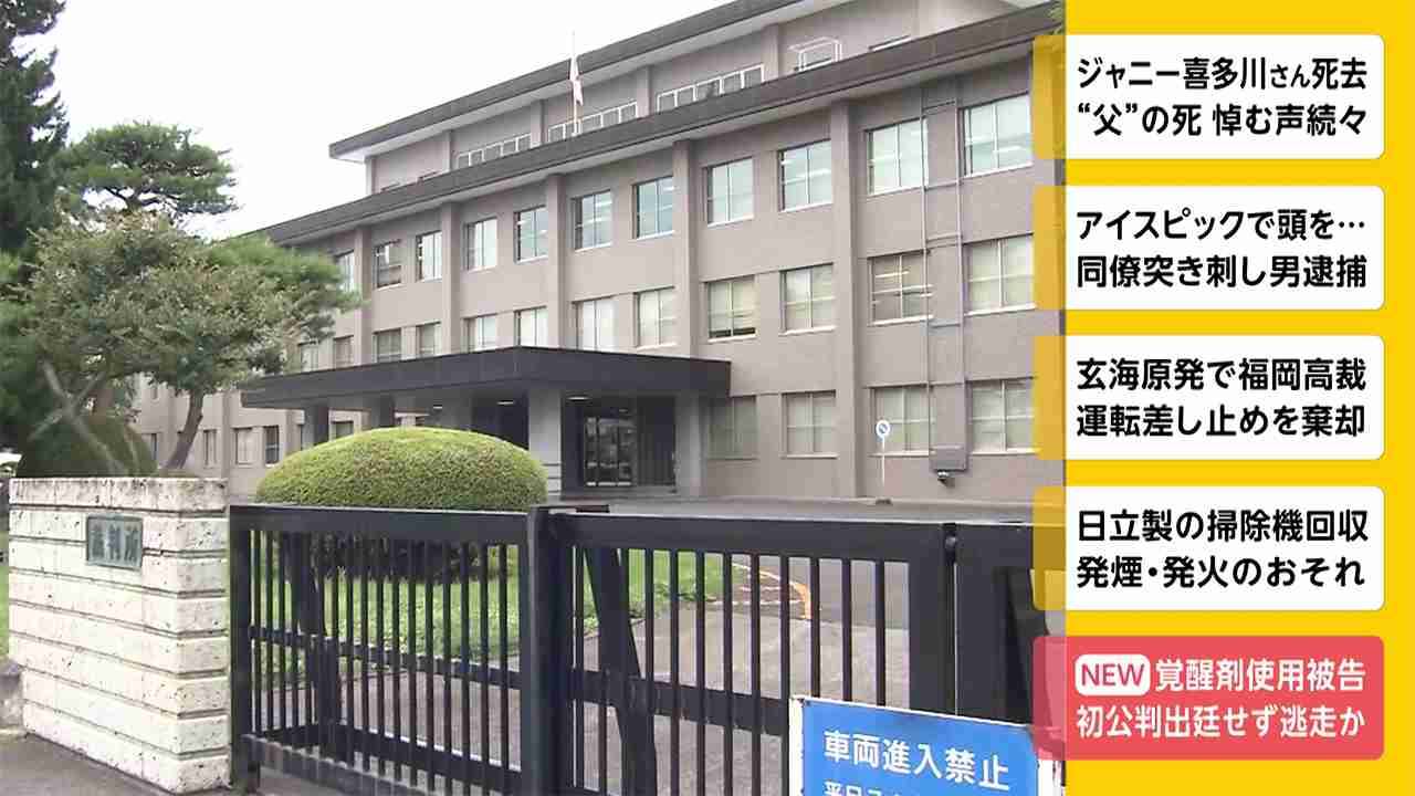 覚せい剤使用被告　初公判出廷せず逃走か - FNN.jpプライムオンライン