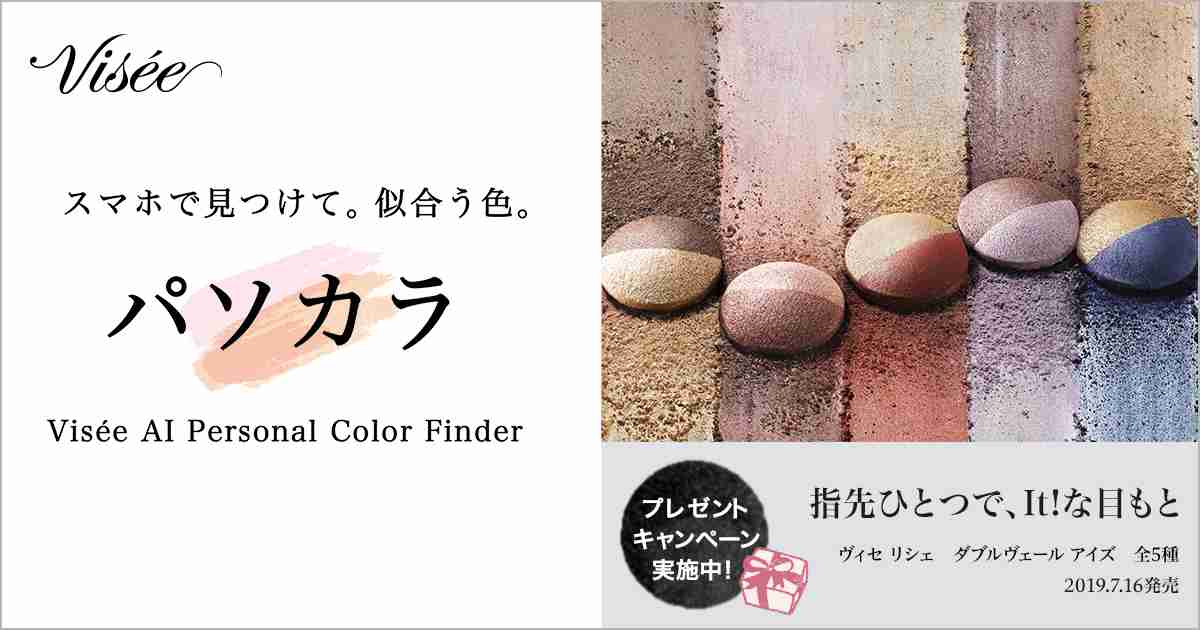 スマホで見つけて。似合う色。【パソカラ】 Visée AI Personal Color Finder　|　Visee＜ヴィセ＞