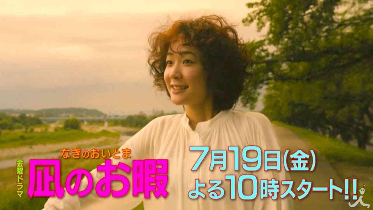 [新ドラマ]『凪のお暇』(なぎのおいとま) 7/19スタート!! すべてを捨てることで見つけられるものがある【TBS】 - YouTube