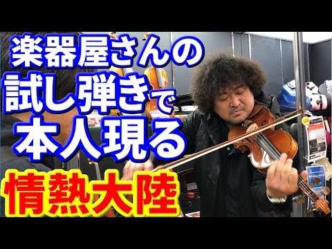 葉加瀬さんが楽器屋さんで試し弾きをしたら店員さんびっくり！ - YouTube