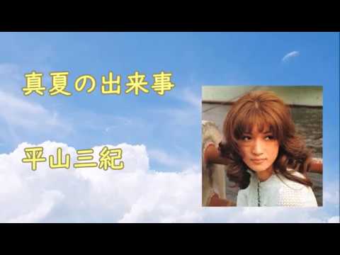 真夏の出来事/平山三紀 - YouTube