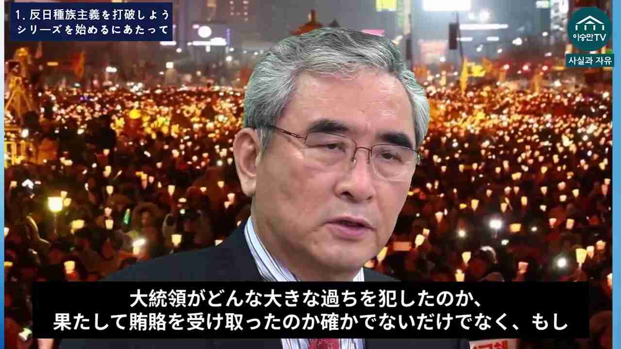 韓国の歴史　国民に知らされない真実（イ・ヨンフン　ソウル大学校名誉教授解説）１ 反日種族主義を打破しようシリーズを始めるにあたって - YouTube