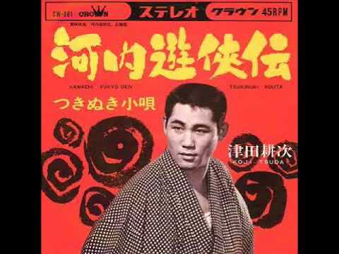 河内遊侠伝 ＿ 津田耕次  （東映映画「河内遊侠伝」主題歌） - YouTube