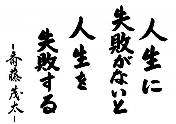 思えば人生失敗ばかりだったなぁ