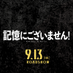 映画『記憶にございません！』 on Twitter: 