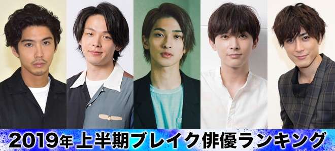 2019年　上半期ブレイク俳優ランキング