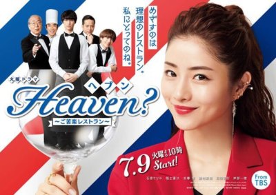 石原さとみ主演『Heaven?～ご苦楽レストラン～』初回10.8%