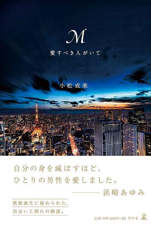 浜崎あゆみ、エイベックス松浦勝人氏との恋を初告白　8月1日に幻冬舎から出版｜ニフティニュース