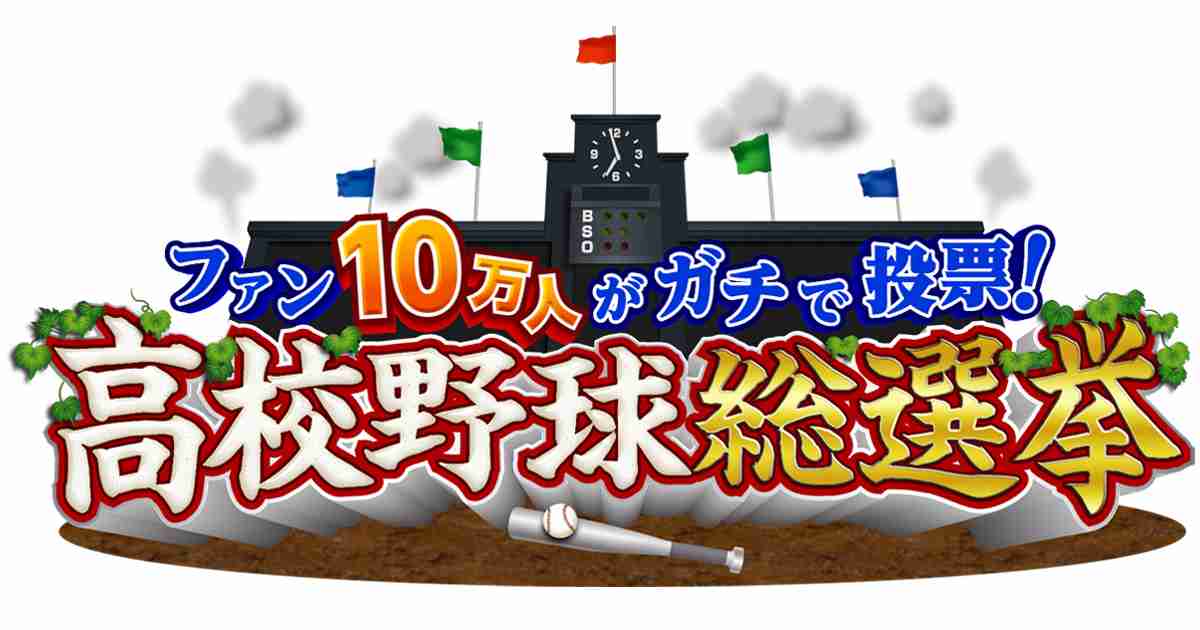 ファン10万人がガチで投票！高校野球総選挙｜テレビ朝日