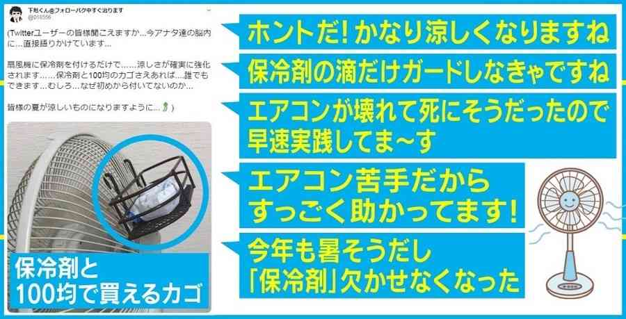 「扇風機+保冷剤=涼しい」ツイートが話題 より効果的に冷やす置き場所は?