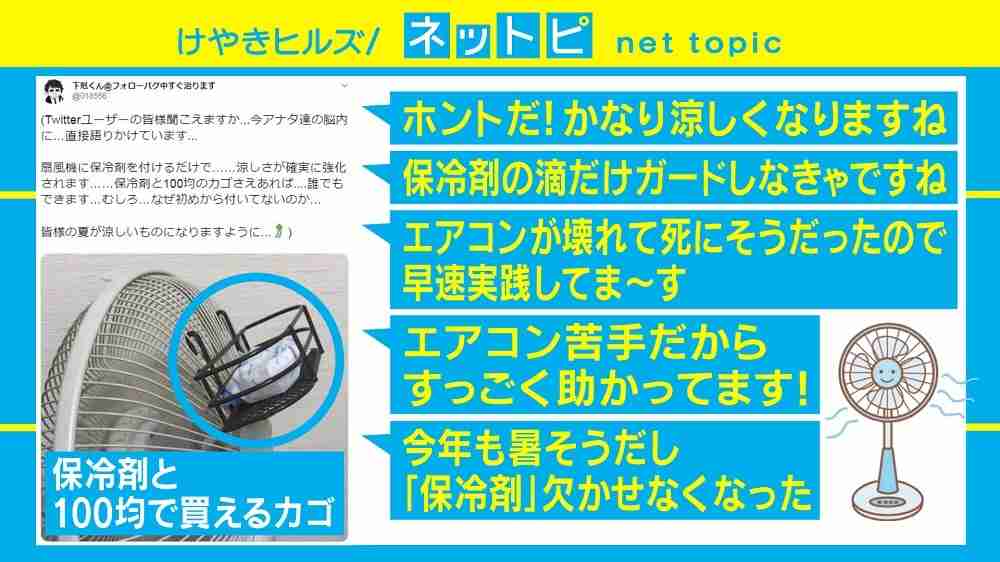 「扇風機＋保冷剤＝涼しい」ツイートが話題 より効果的に冷やす置き場所は？ | AbemaTIMES