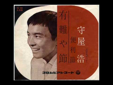 有難や節 - 守屋浩 - YouTube