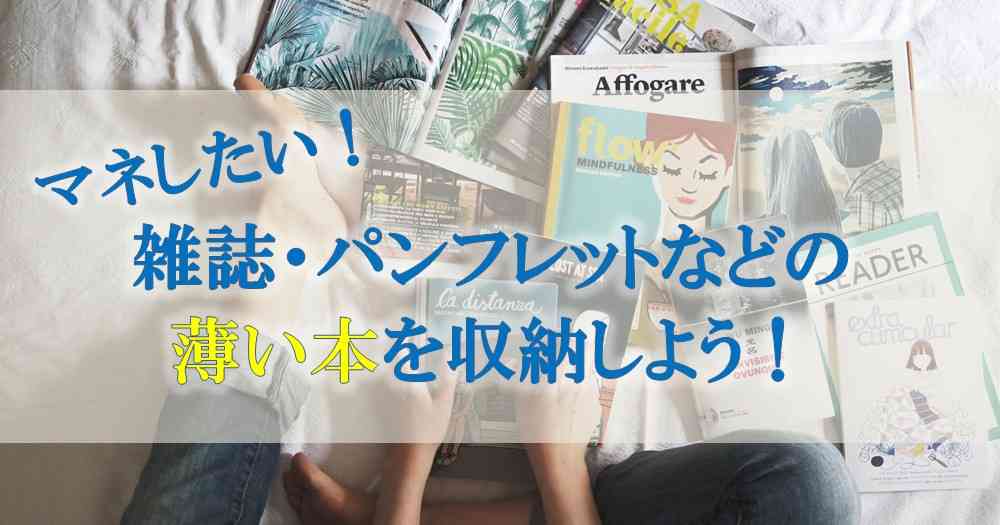 マネしたい！雑誌・パンフレットなど薄い本の収納方法 - ブックオフオンラインコラム