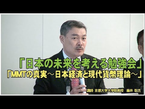 「日本の未来を考える勉強会」ーMMTの真実〜日本経済と現代貨幣理論〜ー令和元年5月15日　講師：京都大学大学院教授 藤井 聡氏 - YouTube