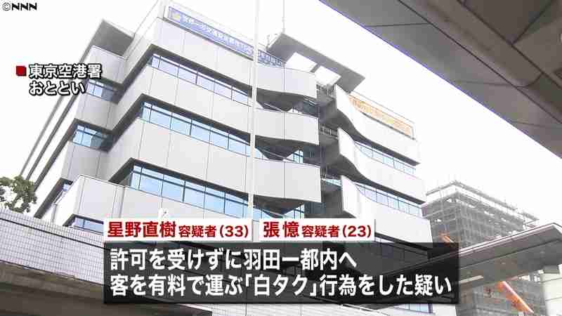 羽田空港で「白タク」２人逮捕（日本テレビ系（NNN）） - Yahoo!ニュース