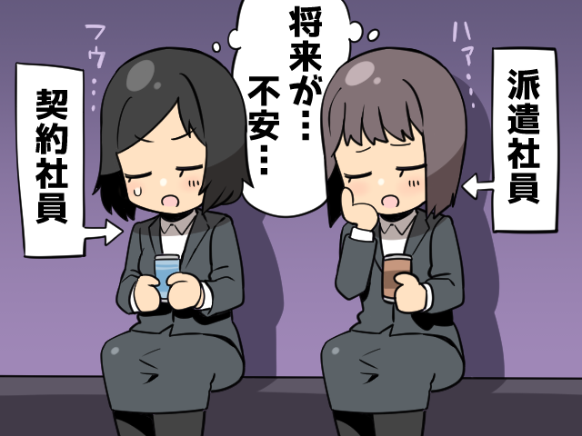 契約社員の旦那はアウトですか？