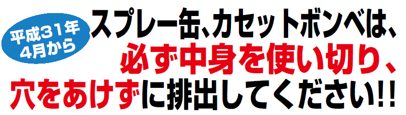 スプレー缶のガス抜き