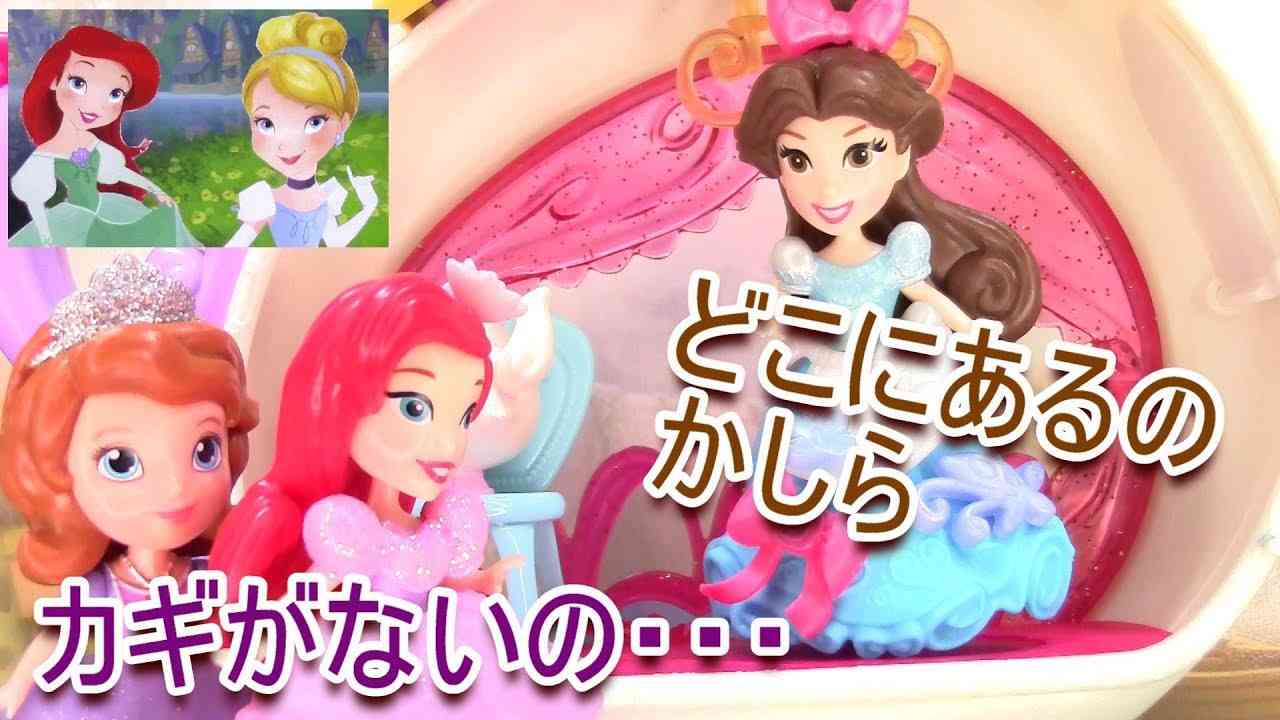 ディズニープリンセス／アリエルとソフィアとお城の鍵　Disney Princess / Ariel , Sofia and Castle key - YouTube