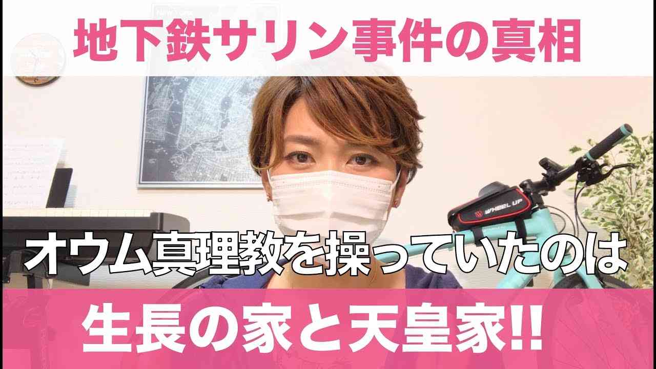 【地下鉄サリン事件の真相】オウム真理教を操っていたのは、生長の家と天皇家!! - YouTube