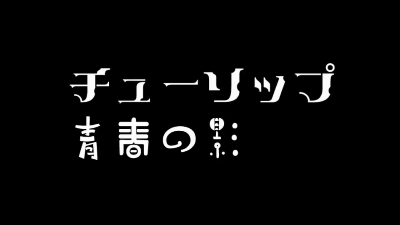 青春の影/チューリップ　(1974年/昭和49年) - YouTube