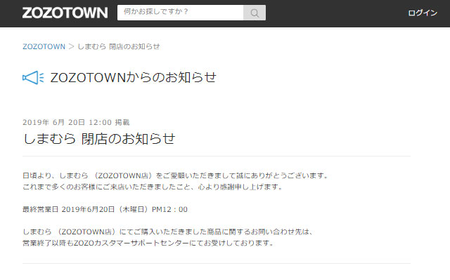 しまむら、ZOZOから撤退　ZOZOの株価は下落