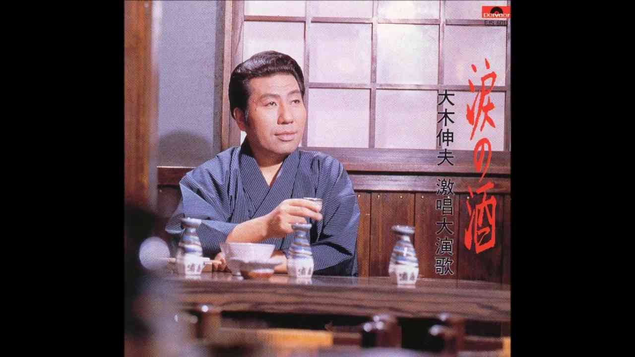 涙の酒  　 大木伸夫 - YouTube